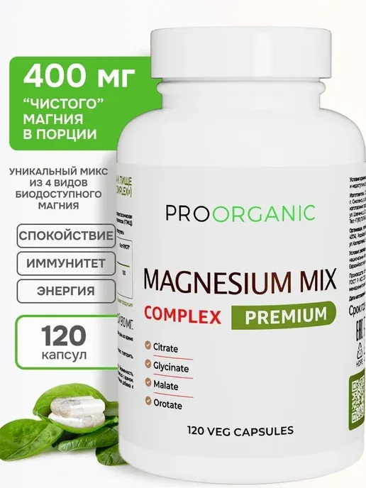 Магний комплекс PROORGANIC 4 в 1, магний цитрат, глицинат, малат, оротат, 120 капсул