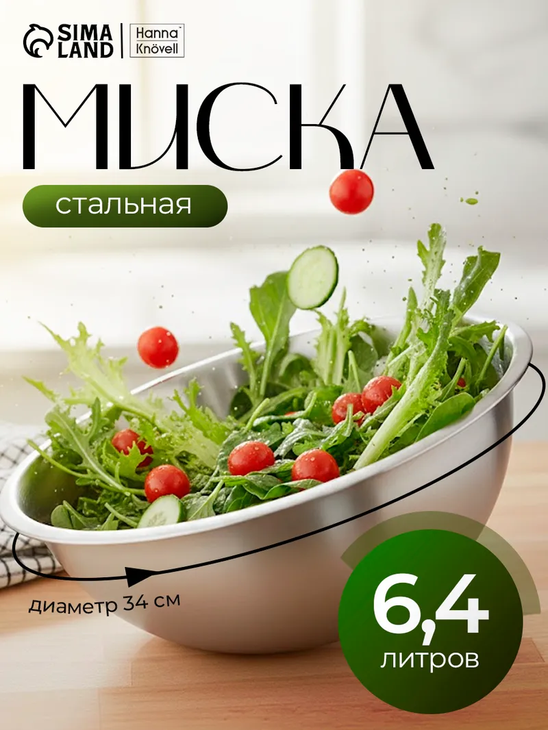 Миска металлическая для кухни, салатник большой 6400 мл, диаметр 34 см, Hanna Knovell