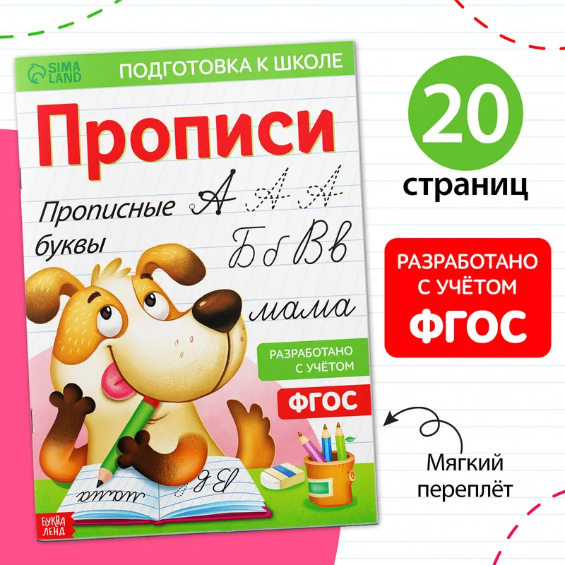 Прописи для дошкольников, Буква-Ленд "Прописные буквы", подготовка к школе