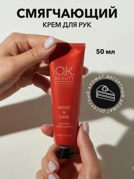 OK Beauty Крем для рук смягчающий увлажняющий и успокаивающий