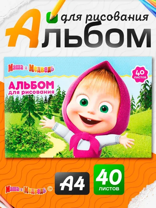 Альбом для рисования в школу формат А4, 40 листов "Маша и Медведь"