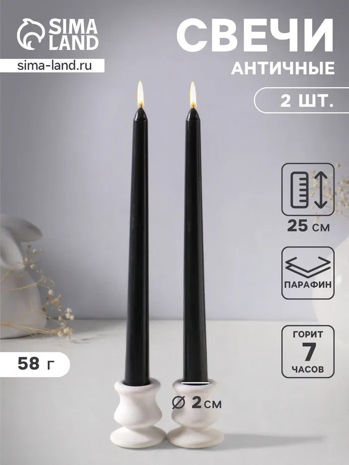Набор свечей античных 25 см, 2 шт., 58 г, 7 ч, чёрный