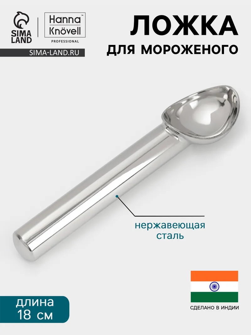 Ложка для мороженого, 18 см, нержавеющая сталь