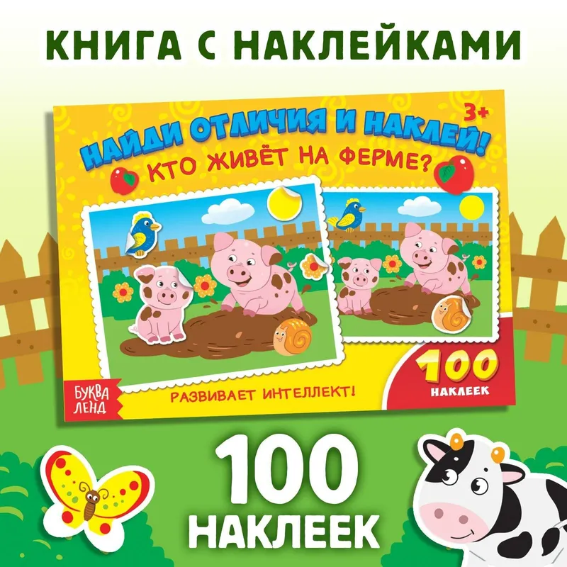Наклейки для малышей, "Кто живет на ферме?", Буква Ленд, наклейки для детей