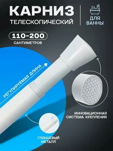 Карниз для ванной 110-200 см, телескопический, глянцевый с покрытием SAVANNA