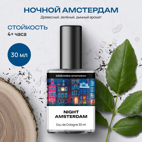 Туалетная вода женская и мужская стойкая Ночной Амстердам 30 мл, Библиотека ароматов