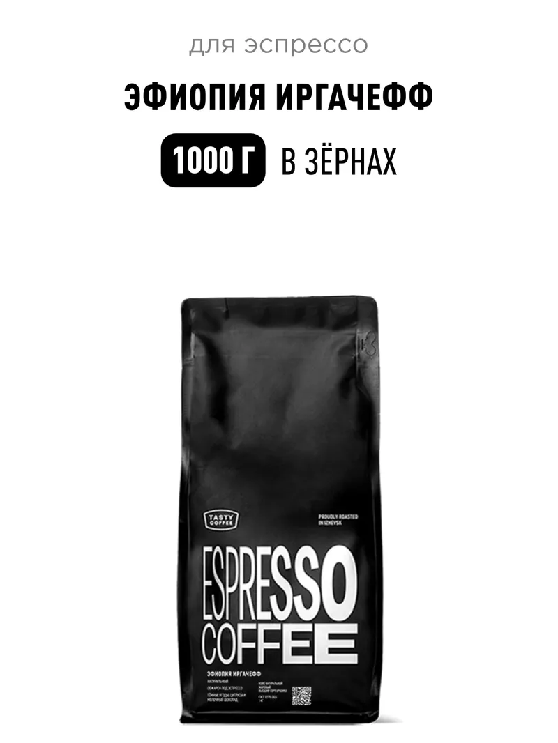 Кофе для эспрессо Эфиопия Иргачефф Tasty Coffee, в зёрнах, 1000 г