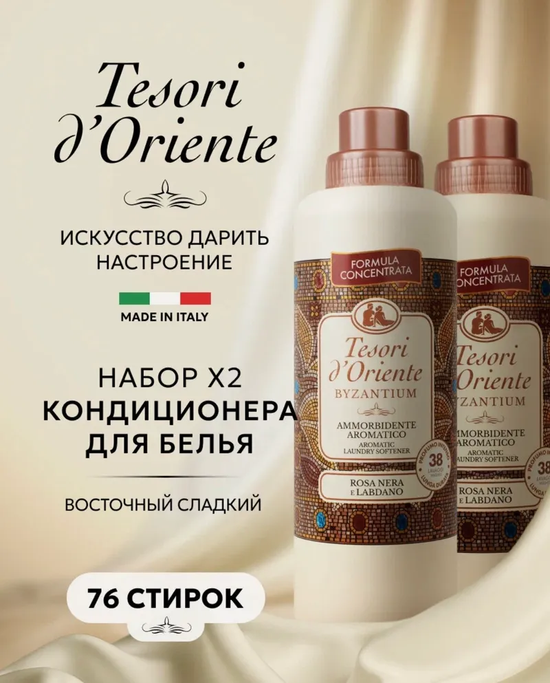 TESORI D'ORIENTE › Кондиционер для белья парфюмированный Набор для стирки Tesori d'Oriente византия 760+760 мл (от 76 стирок)