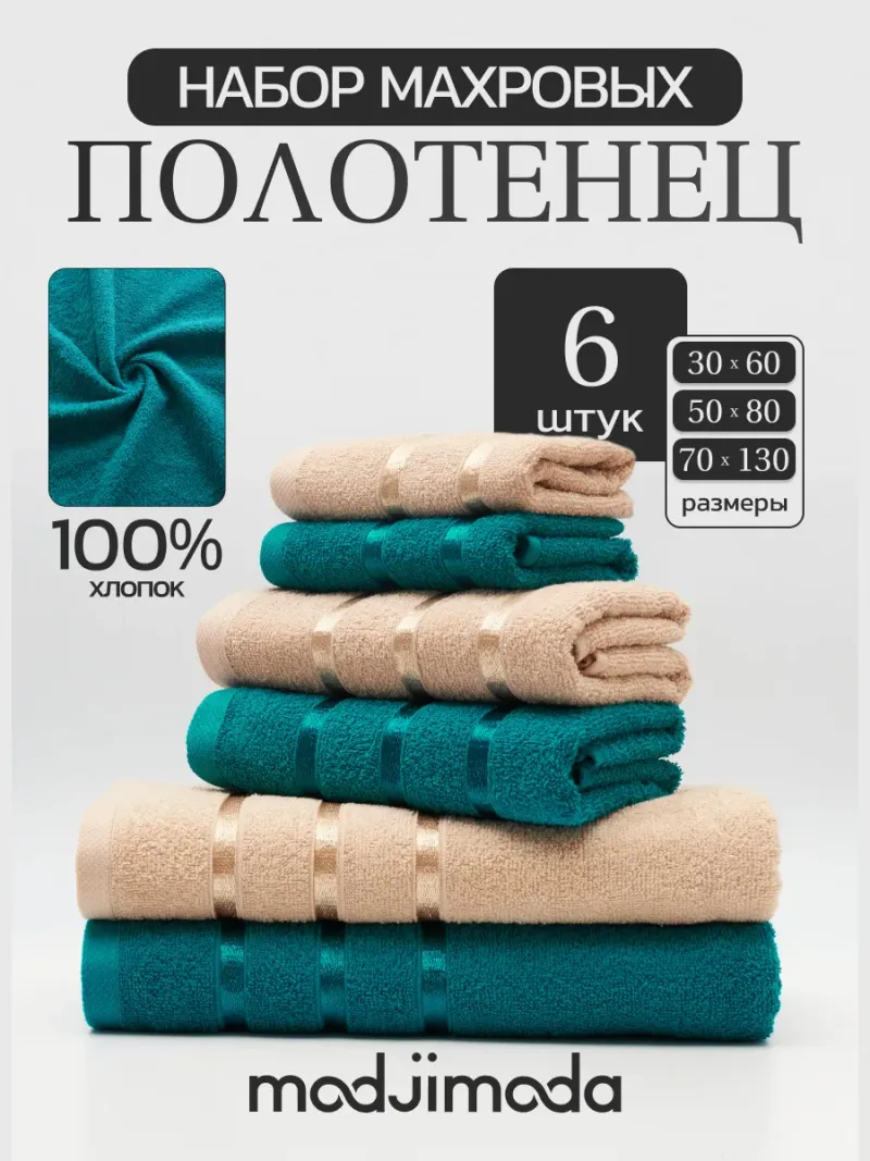 Полотенце махровое банное - набор 6 шт Modjimoda