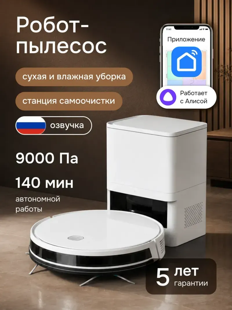 Робот пылесос с влажной, сухой уборкой и станцией NOVAN