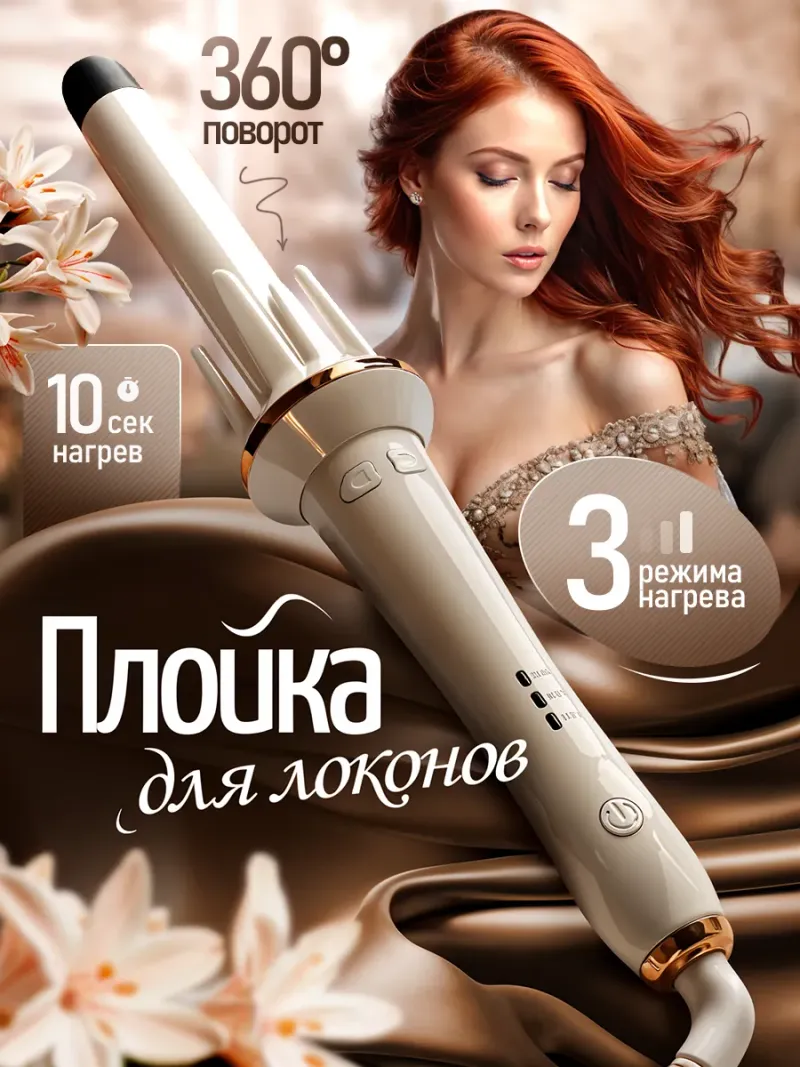 Плойка для локонов автоматическая Glowmatic