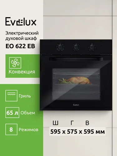 Электрический духовой шкаф Evelux EO 622 EB ширина 60 см, объем 65 л, гриль, конвекция, 8 режимов, черный