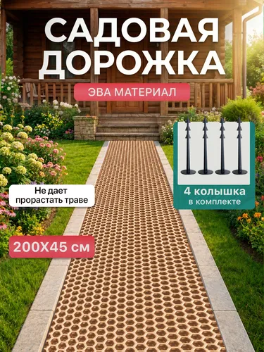 Садовая дорожка из Эва 200х45 см ( 4 колышка в комплекте ) для дачи и огорода
