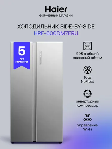 Холодильник Haier HRF-600DM7ERU, серебристый, с технологией No Frost