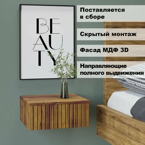 Тумба прикроватная подвесная Стелла, 35см х 30см х15см, Вотан/Вотан