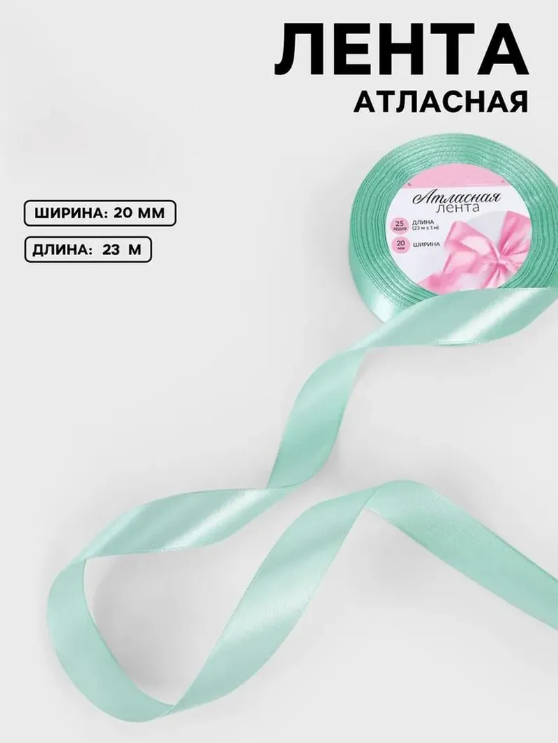 Лента атласная, 20 мм, 23 м, нежно-мятная №181