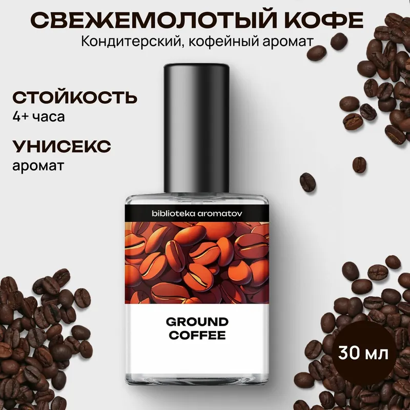 Туалетная вода женская и мужская стойкая Свежемолотый кофе 30 мл, Библиотека ароматов
