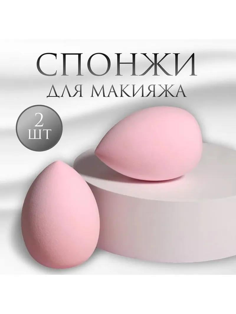 Спонжи для макияжа, набор - 2 шт, 6 х 4 см, увеличиваются при намокании, цвет розовый