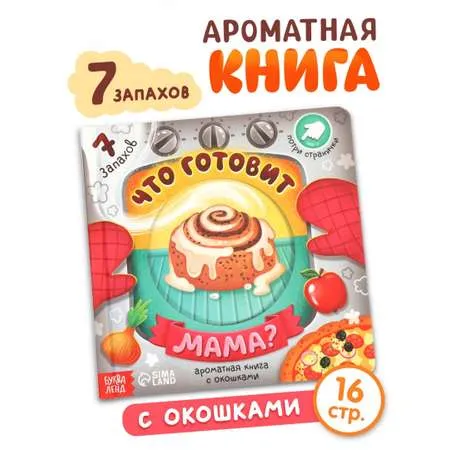 Ароматная книга для детей, "Что готовит мама?", 7 ароматов, Буква-Ленд, книжки для малышей