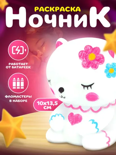 Набор для творчества для детей, "Мишка", ночник своими руками, с фломастерами, подарок для детей