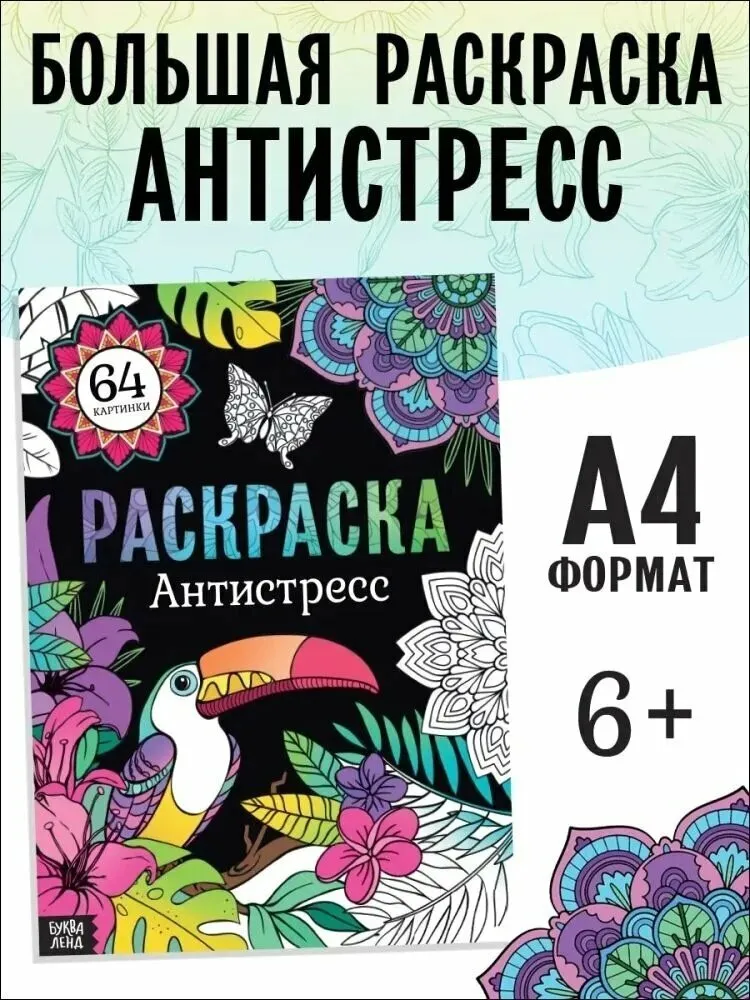 Раскраска антистресс для взрослых и детей, Буква Ленд, "Животный мир", 64 картинки