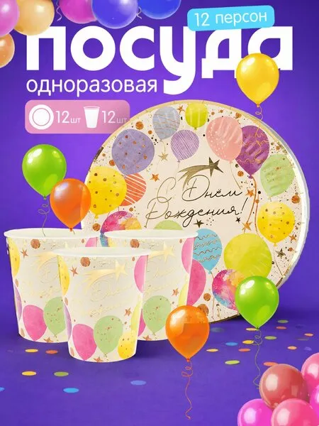 Набор бумажной посуды "С Днем Рождения" / 12 персон / 24 предмета