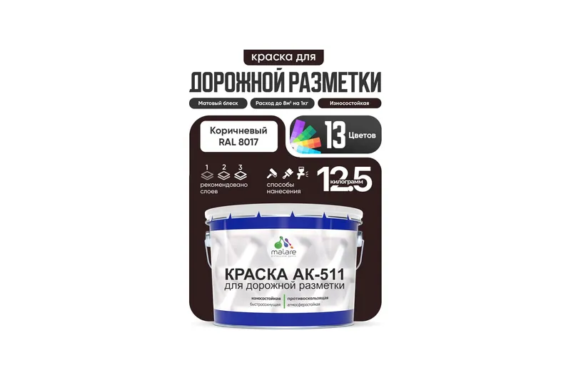 Дорожная краска АК-511 Malare для дорожной разметки, краска для пола по бетону, износостойкая, быстросохнущая, матовая RAL 8017, коричневый, 12,5 кг