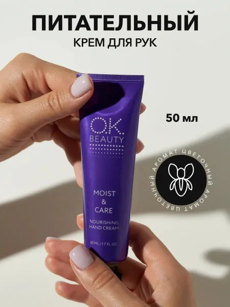 OK Beauty Крем для рук питающий, увлажняющий и успокаивающий