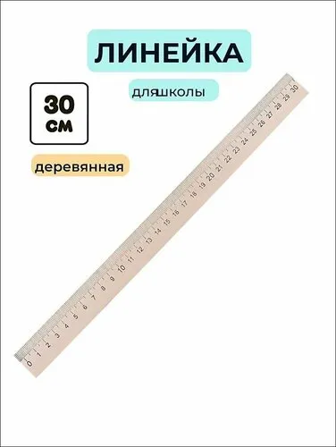 Линейка деревянная Calligrata, 30 см