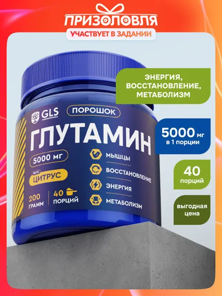 Глютамин порошок GLS / спортивное питание глутамин со вкусом цитрус, 200 г (40 порций).