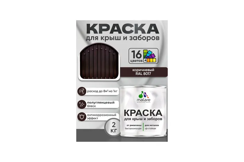 Краска по металлу Malare для крыш и заборов по ржавчине, для наружных работ, быстросохнущая износостойкая RAL 8017 коричневый, глянцевая, 1 кг