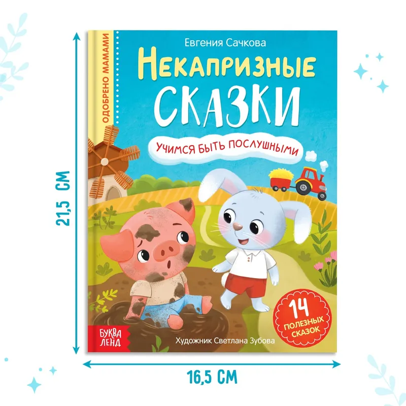 Книжки для малышей, "Некапризные сказки", Буква-Ленд, сказки для малышей