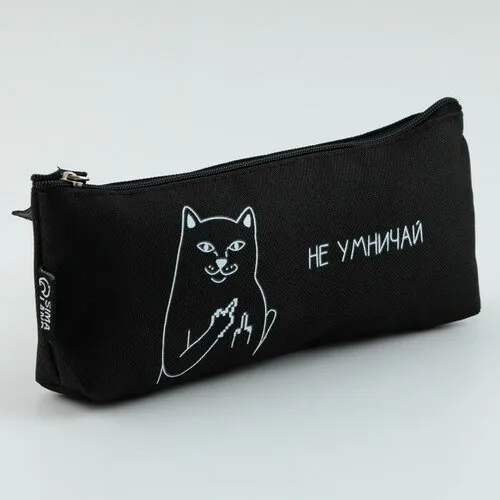 Пенал школьный "Не умничай", текстиль