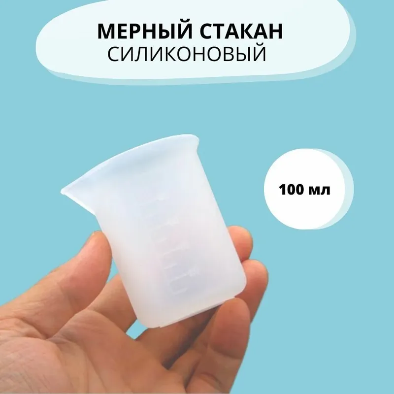Стаканчик мерный для творчества силиконовый / объем 100 мл / для опытов и творчества
