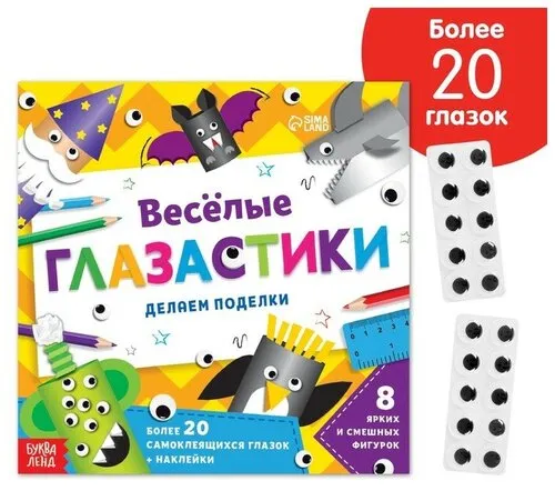 Аппликация для детей, Буква-Ленд, "Веселые глазастики", вырезалки для детей