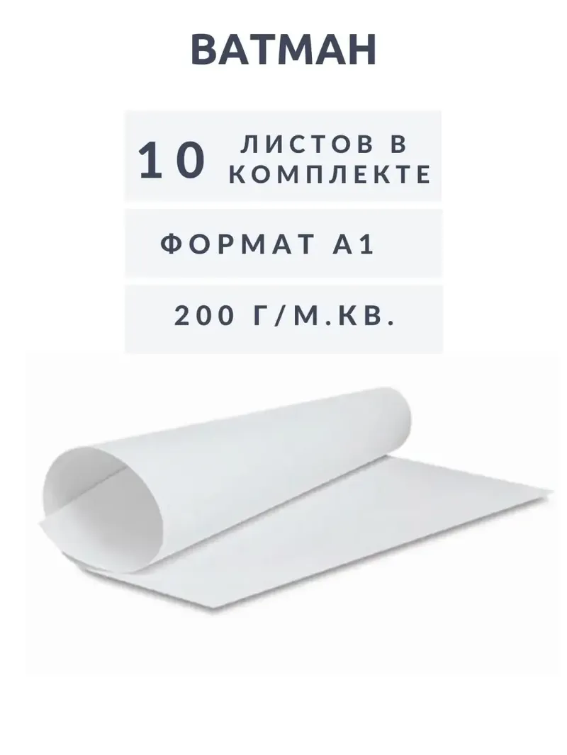 Ватман А1, 10 листов, 200 г/м2