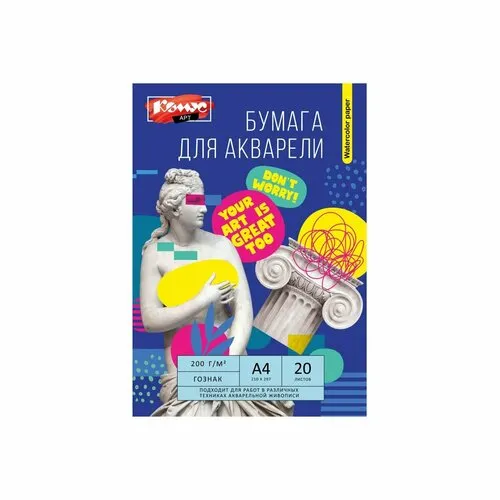 Бумага для акварели, А4, 20 листов, 200 г/м2