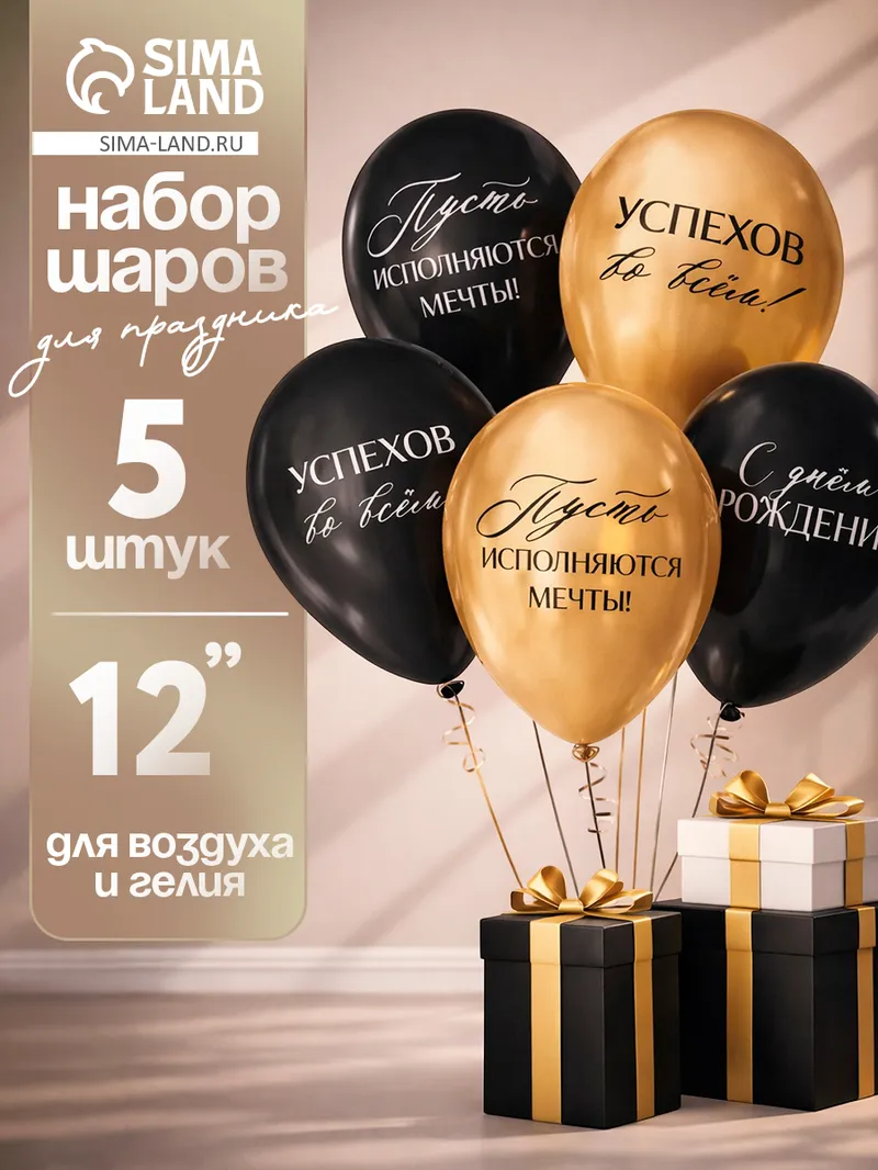 Воздушные шары латексные "С Днем Рождения, успехов" / Набор 5 шт. / Размер 12"