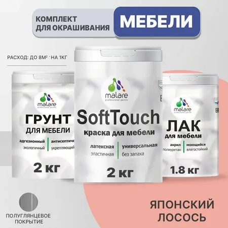 Комплект Malare SoftTouch для окрашивания мебели (1кг грунт + 1 кг краска + 0.9кг лак), акриловый, без запаха, быстросохнущий, матовый, цвет античная латунь