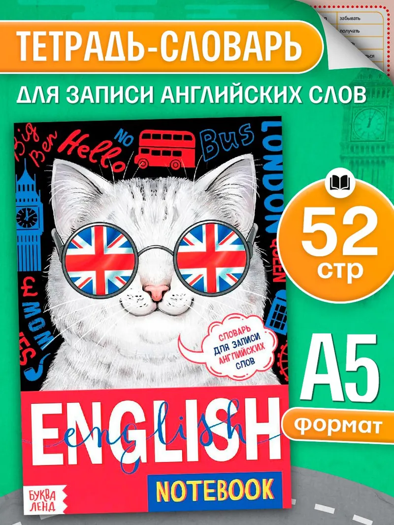 Словарь для записи английских слов, Буква-Ленд, тетрадь для словаря по английскому