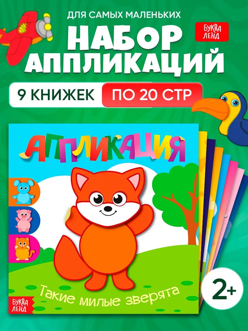Аппликации для детей "Для самых маленьких" набор 9 шт, Буква-Ленд, для малышей