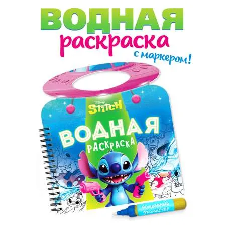 Водная раскраска для малышей, Disney, "Стич", раскраска для малышей 1+