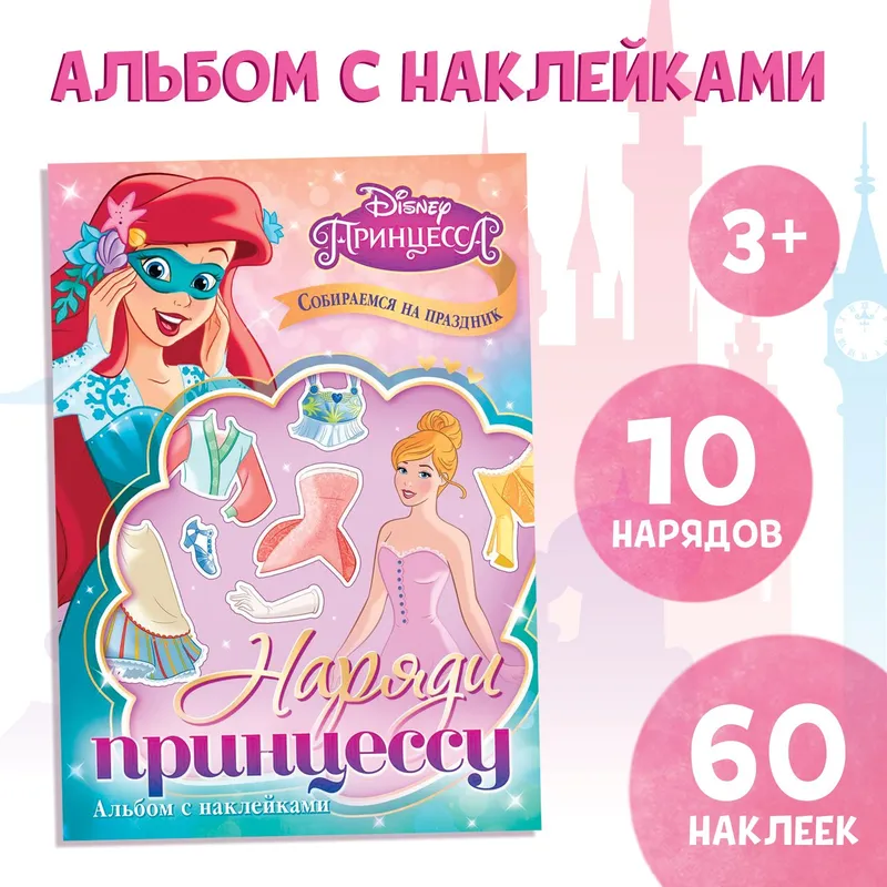 Наклейки для девочек, Disney "Собираемся на праздник", 10 нарядов, 60 штук в комплекте, формат А5, книжка с наклейками, 3+