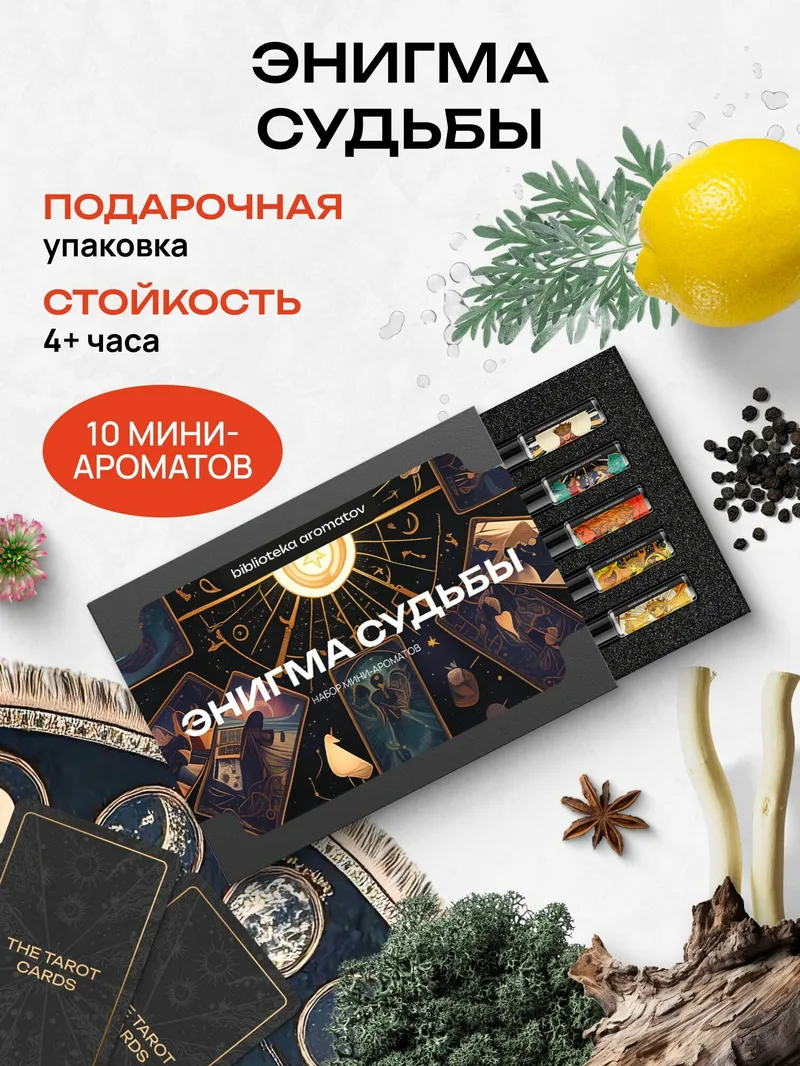 Набор духов женские и мужские пробники 10 ароматов Энигма Судьбы, Библиотека ароматов