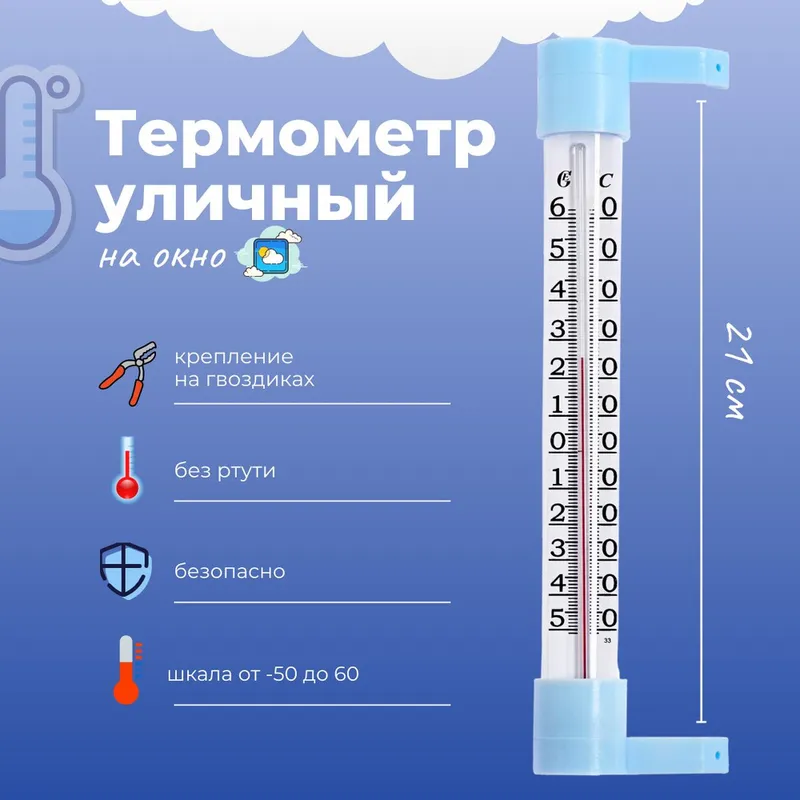 Термометр уличный, на окно, на гвоздике, от -50 С до +60 С, 21 6.5 см
