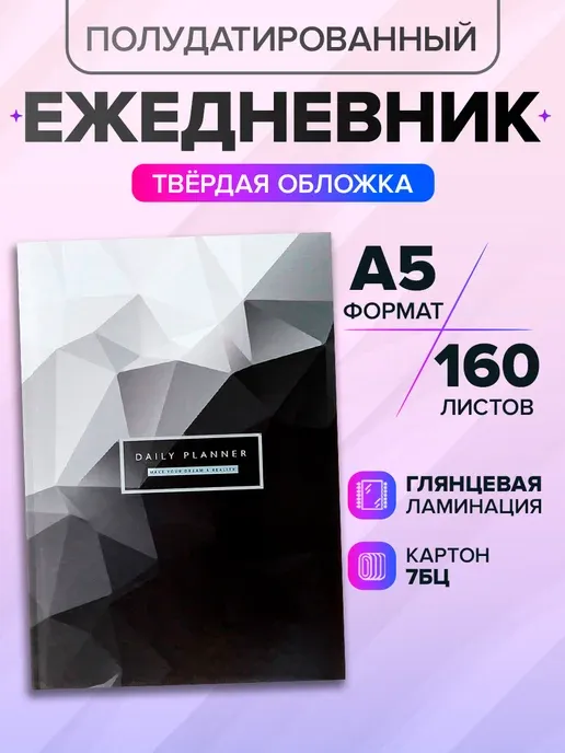 Ежедневник недатированный на сшивке, А5 160 листов, картон 7БЦ, глянцевая ламинация, черный металл
