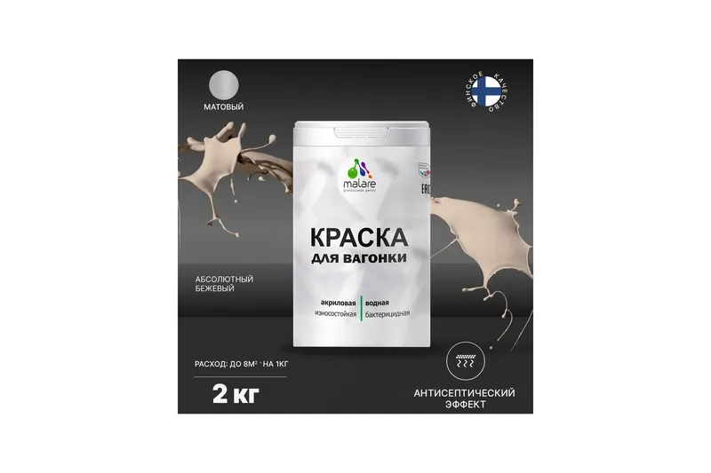 Акриловая краска для вагонки Malare для дерева, для фасадов и интерьера с антисептическим эффектом, быстросохнущая, без запаха, матовая, абсолютный бежевый, 2 кг
