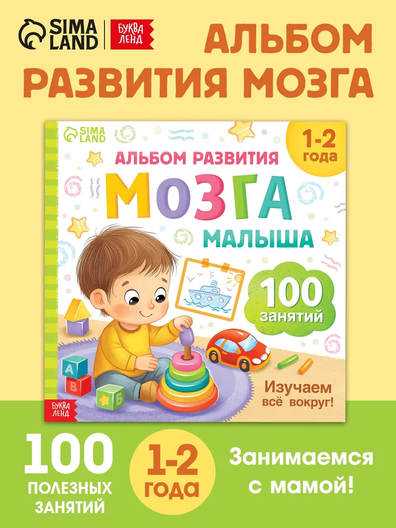 Книжки для малышей 1+, Буква-Ленд, "100 занятий", книги для малышей от 1 года