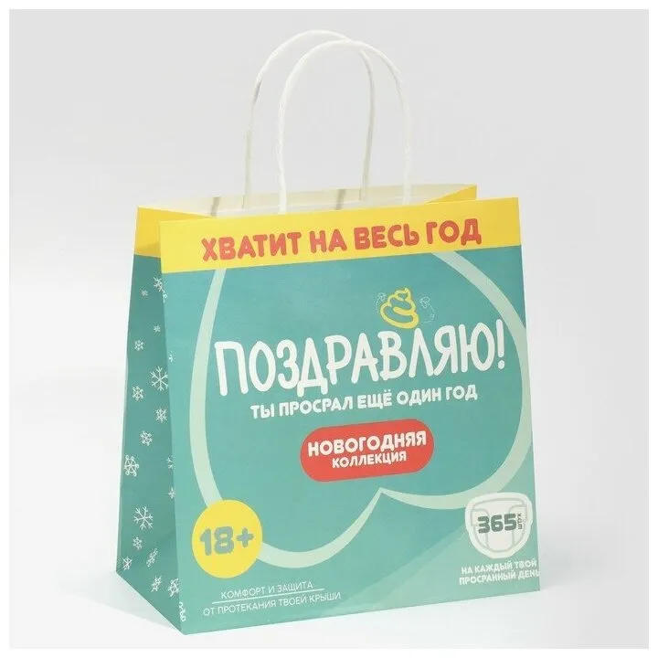 Пакет подарочный, с приколом, 22 х 22 х 11 см