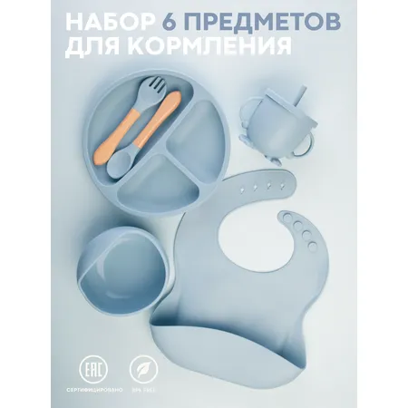 Набор детской посуды для кормления Крошка Я / силиконовая посуда для малышей